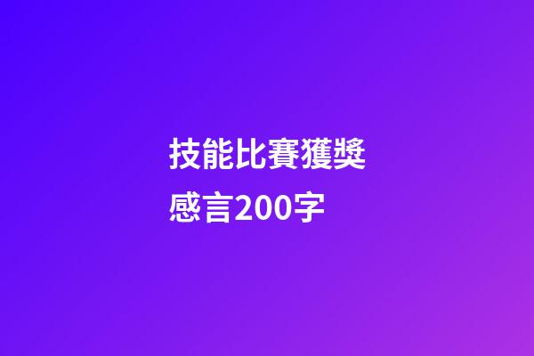 技能比賽獲獎感言200字