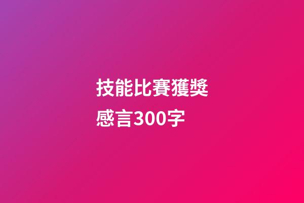 技能比賽獲獎感言300字