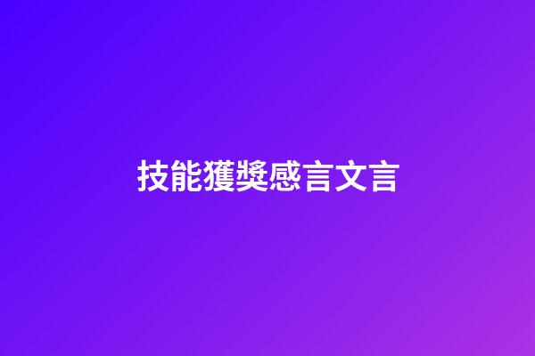 技能獲獎感言文言
