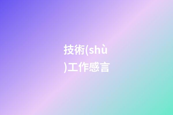技術(shù)工作感言