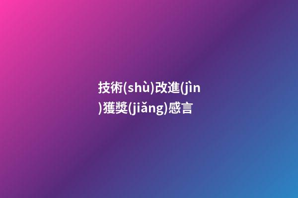 技術(shù)改進(jìn)獲獎(jiǎng)感言