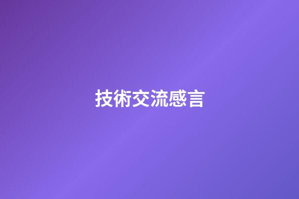 技術交流感言