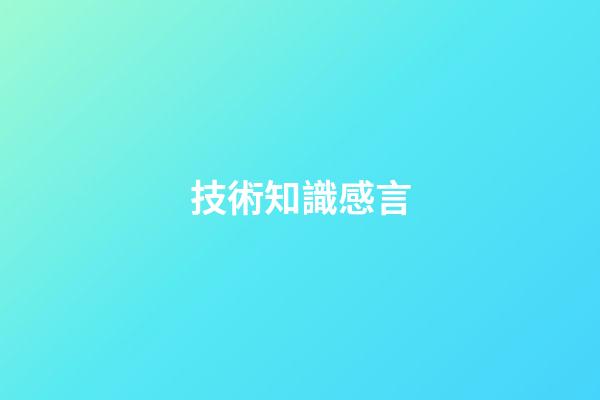 技術知識感言
