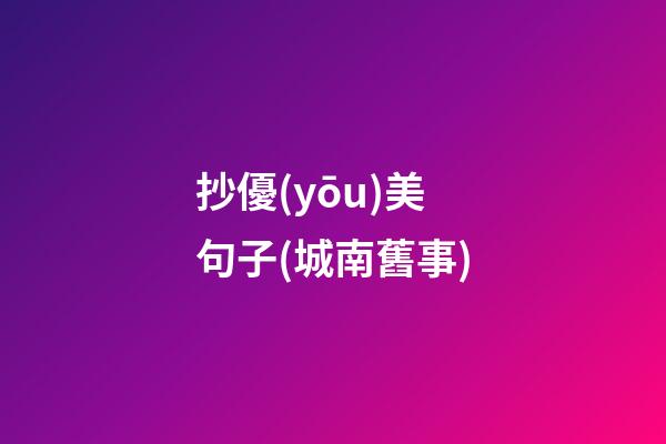 抄優(yōu)美句子(城南舊事)