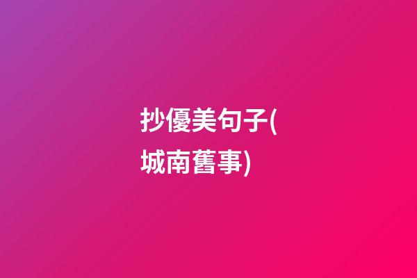 抄優美句子(城南舊事)