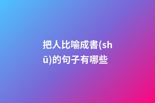 把人比喻成書(shū)的句子有哪些