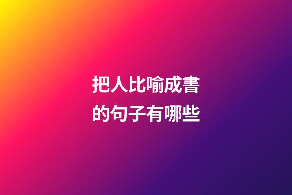 把人比喻成書的句子有哪些