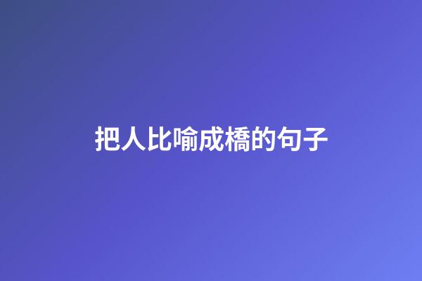 把人比喻成橋的句子