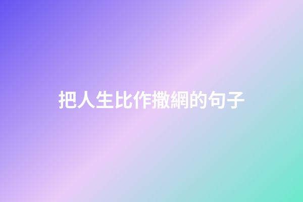 把人生比作撒網的句子