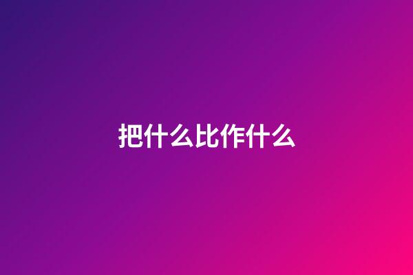 把什么比作什么