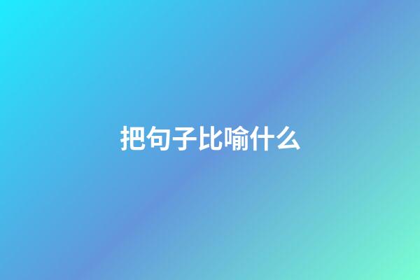 把句子比喻什么