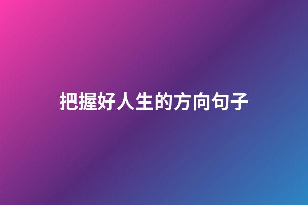 把握好人生的方向句子