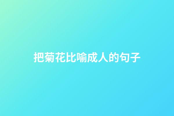 把菊花比喻成人的句子