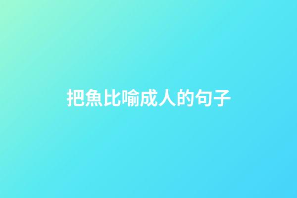 把魚比喻成人的句子