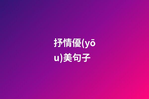 抒情優(yōu)美句子