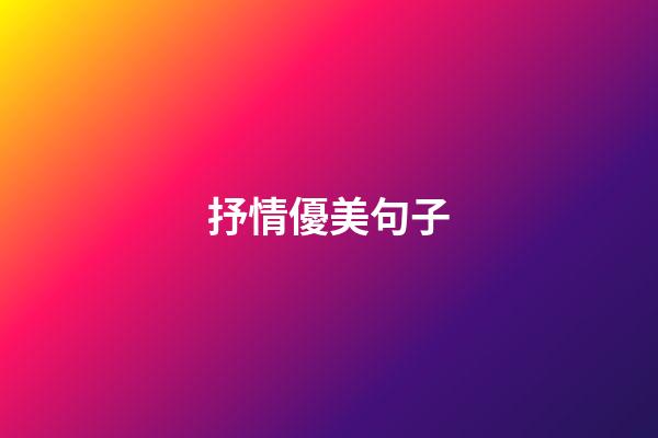 抒情優美句子