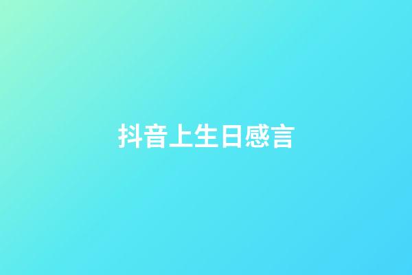 抖音上生日感言