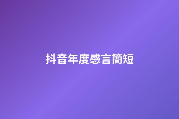 抖音年度感言簡短