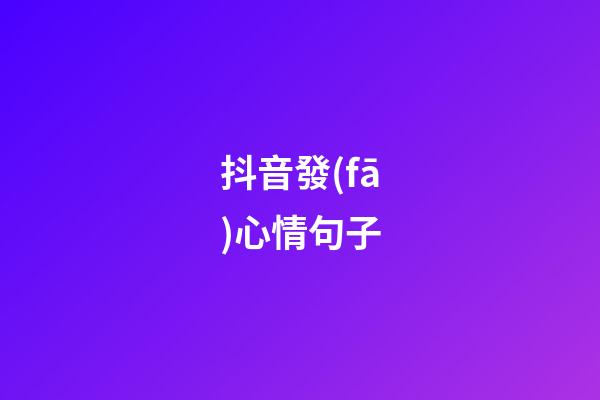 抖音發(fā)心情句子