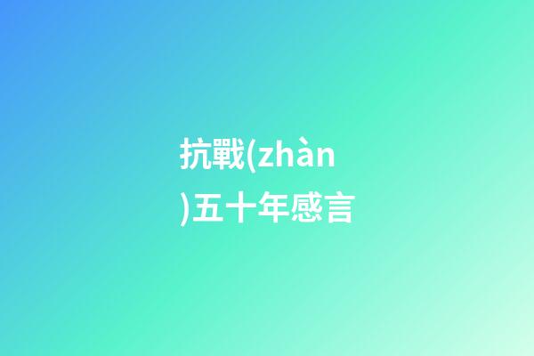抗戰(zhàn)五十年感言