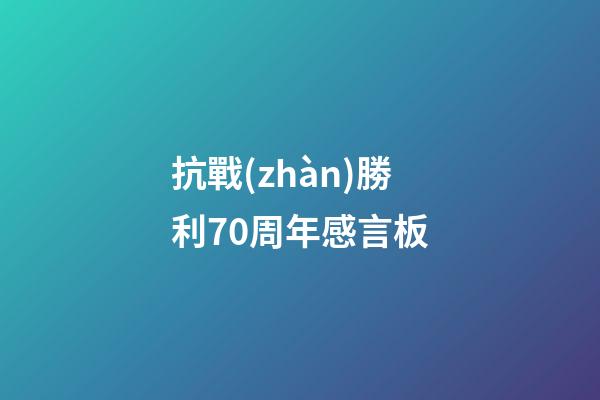 抗戰(zhàn)勝利70周年感言板