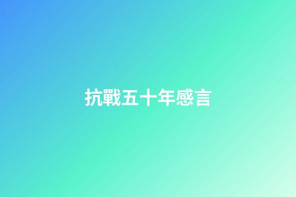 抗戰五十年感言