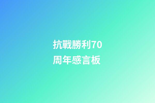 抗戰勝利70周年感言板