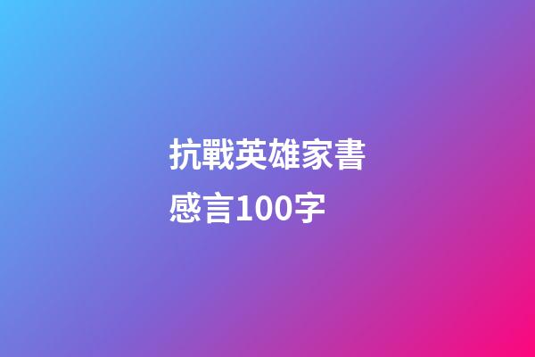 抗戰英雄家書感言100字