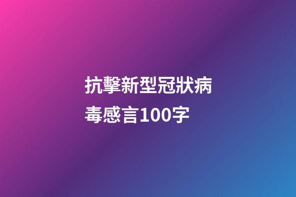 抗擊新型冠狀病毒感言100字