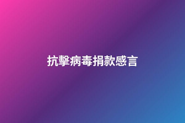 抗擊病毒捐款感言