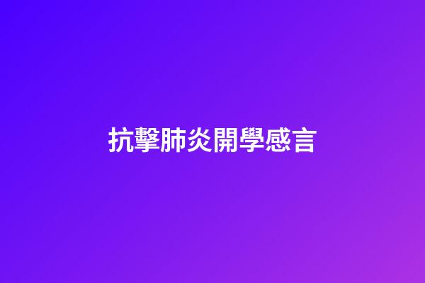 抗擊肺炎開學感言