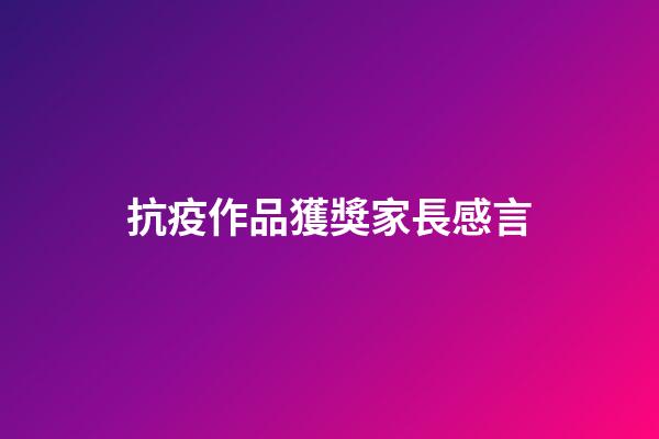 抗疫作品獲獎家長感言
