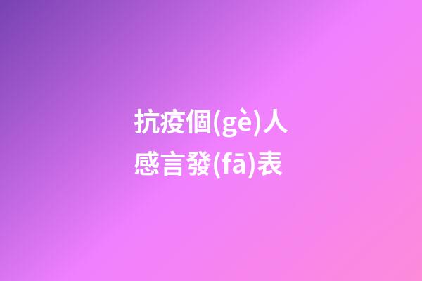抗疫個(gè)人感言發(fā)表