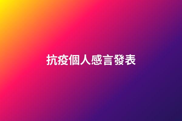 抗疫個人感言發表