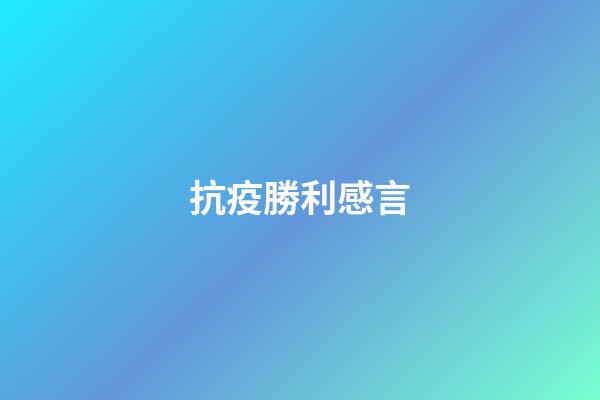 抗疫勝利感言