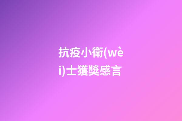 抗疫小衛(wèi)士獲獎感言