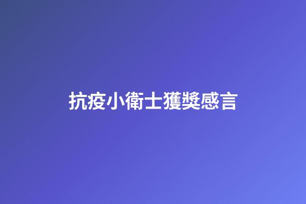 抗疫小衛士獲獎感言
