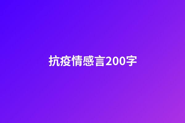 抗疫情感言200字