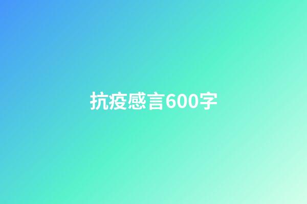 抗疫感言600字