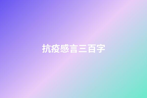 抗疫感言三百字