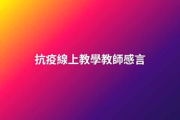 抗疫線上教學教師感言