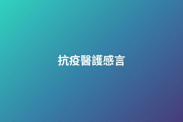 抗疫醫護感言