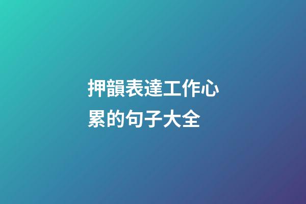 押韻表達工作心累的句子大全