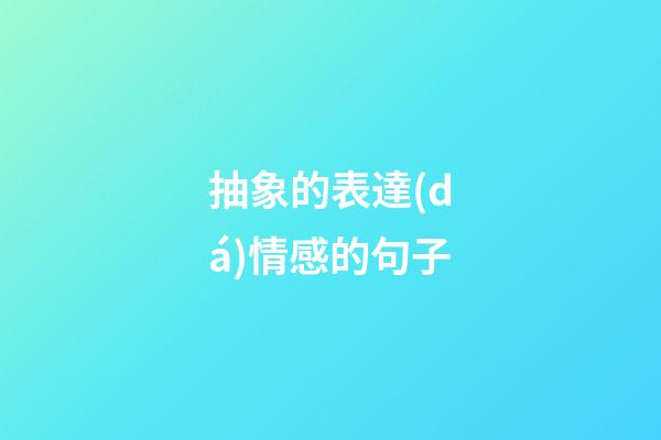 抽象的表達(dá)情感的句子