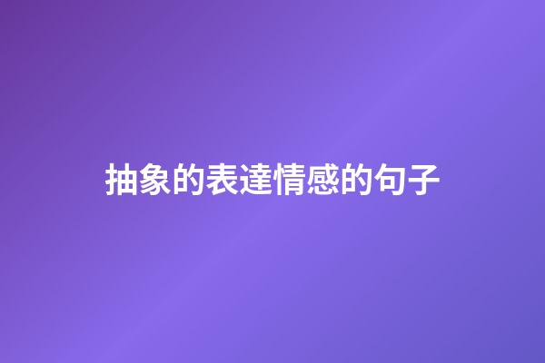 抽象的表達情感的句子