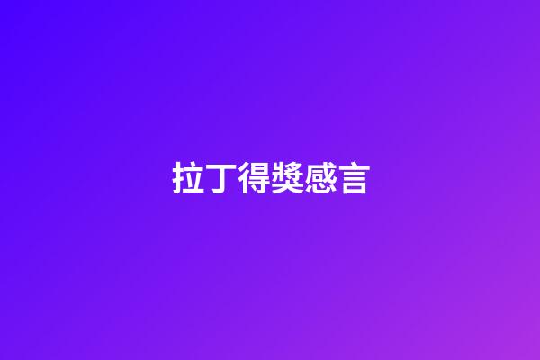拉丁得獎感言