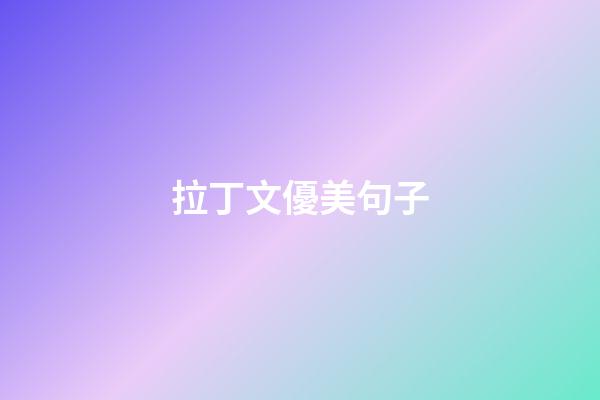 拉丁文優美句子