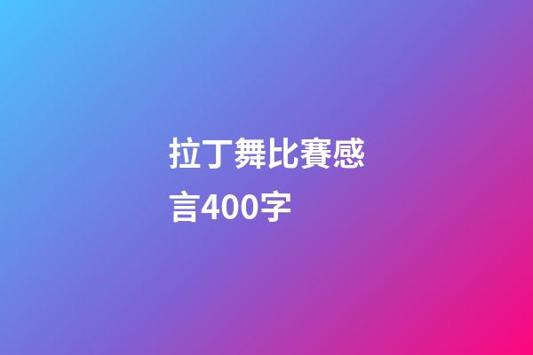 拉丁舞比賽感言400字