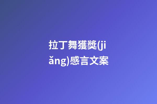 拉丁舞獲獎(jiǎng)感言文案