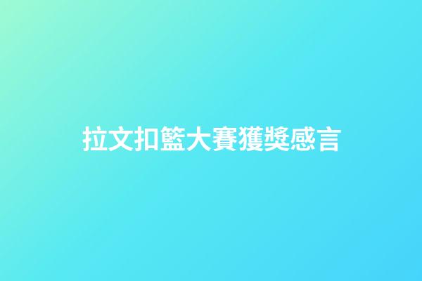 拉文扣籃大賽獲獎感言